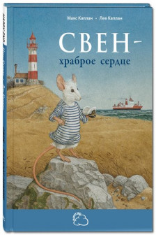 Свен – храброе сердце