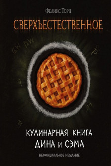 Сверхъестественное. Кулинарная книга Дина и Сэма