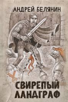 Свирепый ландграф