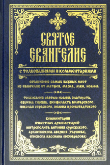 Святое Евангелие