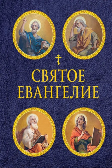 Святое Евангелие