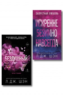 Святые грешники. Бездушный + Запретная любовь. Искренне. Безумно. Навсегда