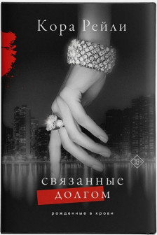 Связанные долгом (2)