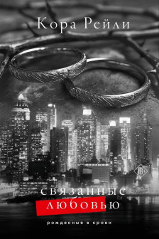 Связанные любовью (6)