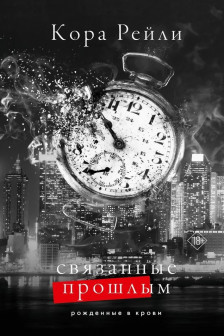 Связанные прошлым