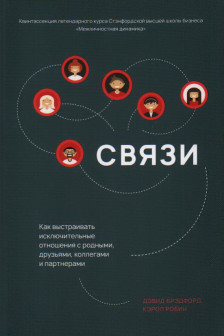 Связи: Как выстраивать исключительные  отношения с родными друзьями коллегами и партнерами