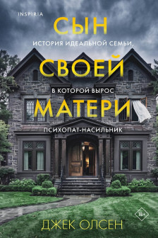 Сын своей матери. История идеальной семьи в которой вырос психопат-насильник