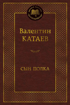 Сын полка