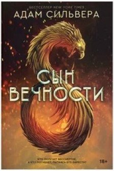 Сын вечности