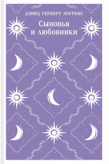 Сыновья и любовники