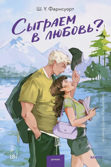 Сыграем в любовь?