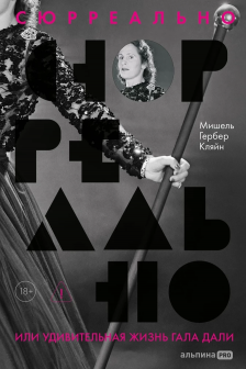 Сюрреально или Удивительная жизнь Гала Дали