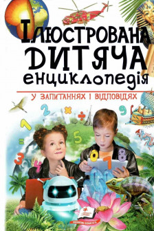 Ілюстрована дитяча енциклопедія у запитаннях і відповідях (укр)