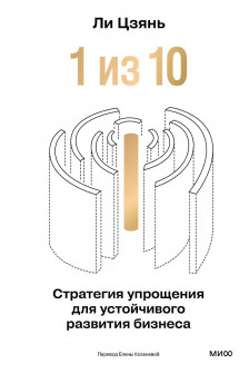 &ldquo;1 из 10&rdquo;: стратегия упрощения для устойчивого развития бизнеса