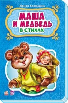 Сказки в стихах: Маша и медведь