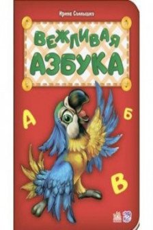 Азбука: Вежливая азбука