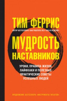 Мудрость наставников