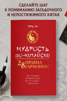 Мудрость по-китайски: 28 правил гармонии