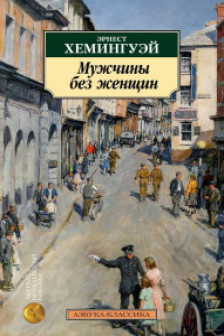 Мужчины без женщин