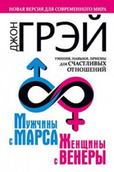 Мужчины с Марса женщины с Венеры. Новая версия для современного мира. Умения навыки приемы для счастливых отношений