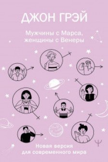Мужчины с Марса женщины с Венеры. Новая версия для современного мира
