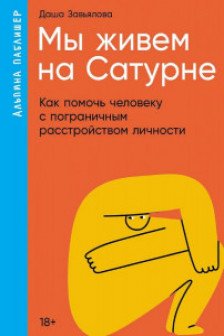 Мы живем на Сатурне: Как помочь человеку с пограничным расстройством личности