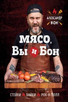 Мясо вы и Бон. Стейки байки рок-н-ролл