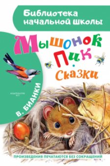Мышонок Пик. Сказки