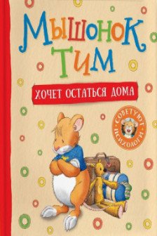 Мышонок Тим хочет остаться дома