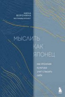 Мыслить как японец. Как японская культура учит слышать себя