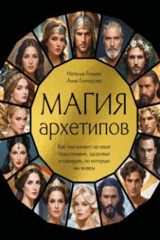 Магия архетипов. Как они влияют на наше подсознание здоровье и сценарии по которым мы живем