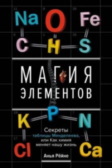 Магия элементов. Секреты таблицы Менделеева или Как химия меняет нашу жизнь