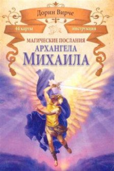 Магические послания архангела Михаила