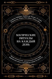 Магические ритуалы на каждый день: подарок внутри