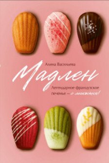 Мадлен. Легендарное французское печенье - с легкостью!