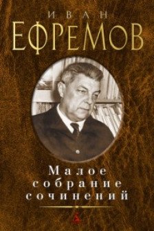Малое собрание сочинений/Ефремов И.