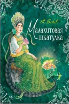 Малахитовая шкатулка. Сказы