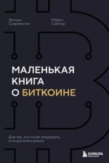 Маленькая книга о биткоине. Для тех кто хочет опережать а не догонять рынок