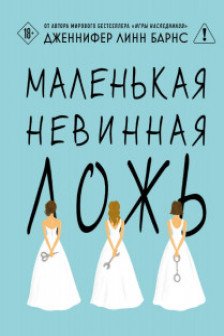 Маленькая невинная ложь