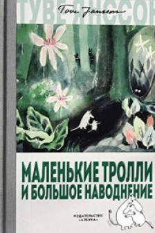 Маленькие тролли и большое наводнение