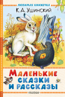 Маленькие сказки и рассказы