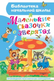Маленькие сказочки о зверятах
