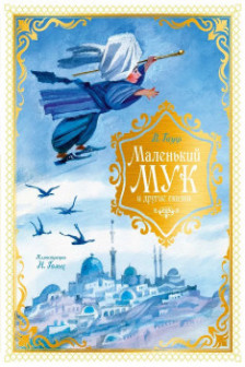 Маленький Мук и другие сказки