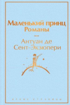 Маленький принц. Романы
