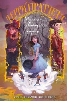 Маленький свободный народец