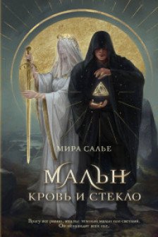 Мальн. Кровь и стекло ( 1)