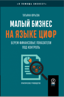 Малый бизнес на языке цифр: Берем финансовые показатели под контроль