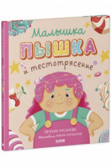 Малышка Пышка и тестотрясение