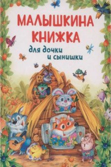 Малышкина книжка для дочки и сынишки