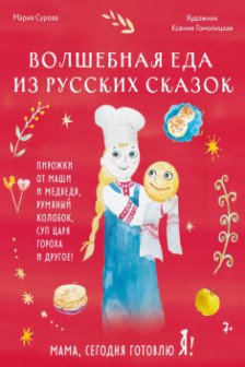 Мама сегодня готовлю я! Волшебная еда из русских сказок. Пирожки от Маши и медведя румяный Колобок суп царя Гороха и другое!